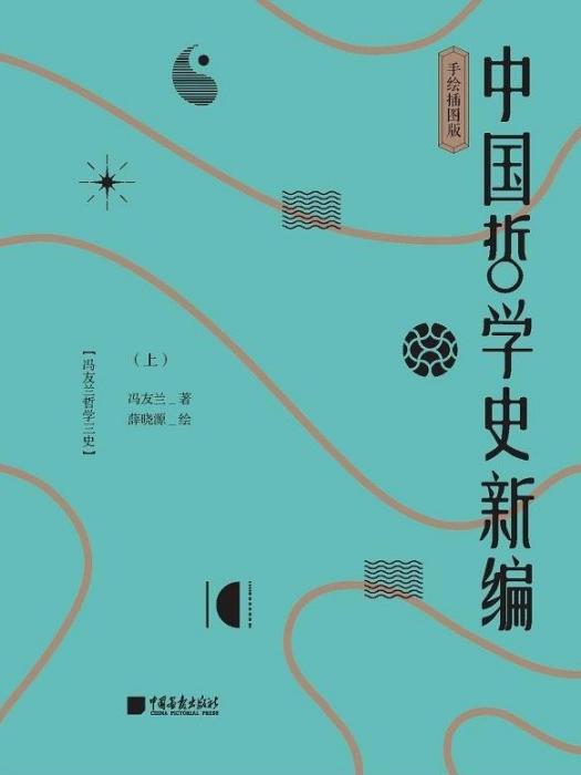 中國哲學史新編(2020年中國畫報出版社出版的圖書)