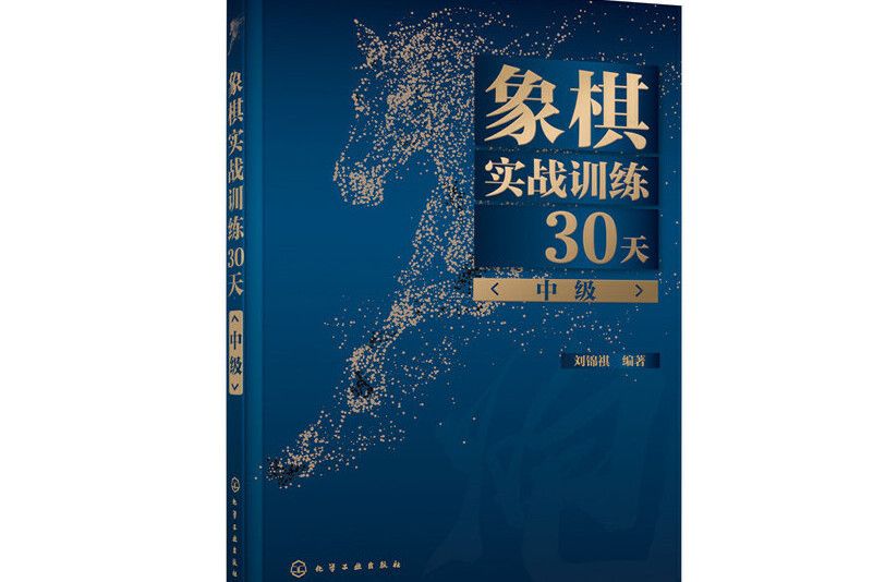 象棋實戰訓練30天（中級）