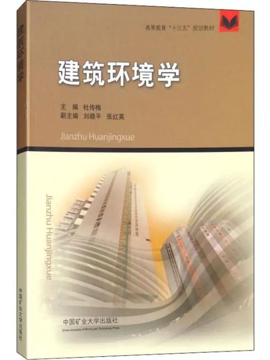 建築環境學(2017年中國礦業大學出版社出版的圖書)