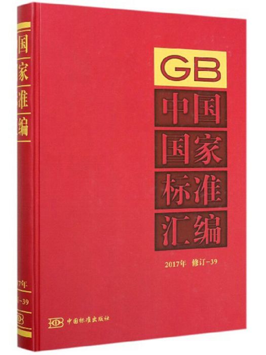 中國國家標準彙編(2017年修訂-39)