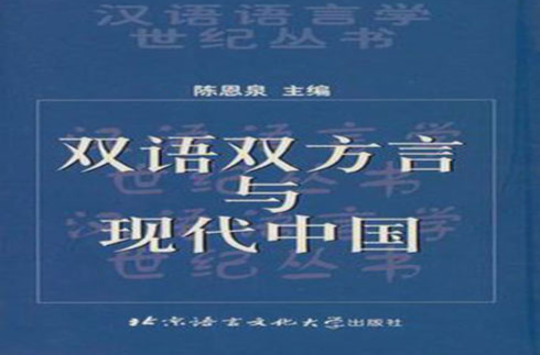 雙語雙方言與現代中國