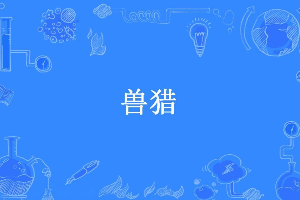 獸獵(月下嗷狼所著小說)