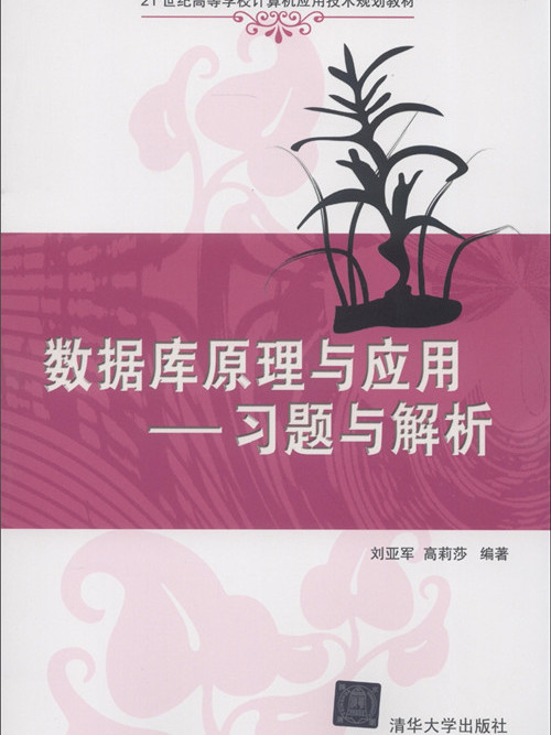 資料庫原理與套用——習題與解析