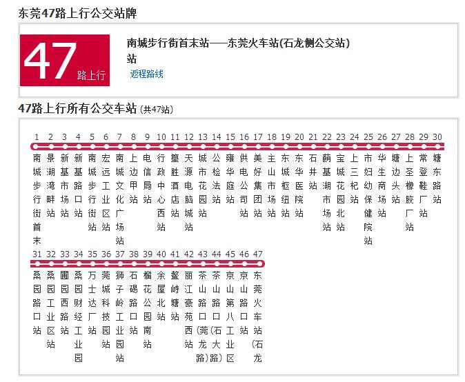 東莞公交47路