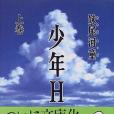 少年H（上）(1999年講談社出版的圖書)