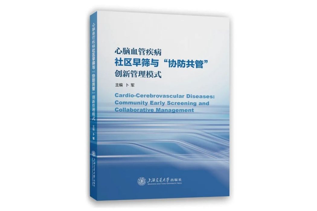 心腦血管疾病社區早篩與“協防共管”創新管理模式