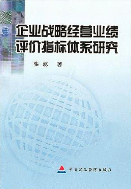 企業戰略經營業績評價指標體系研究