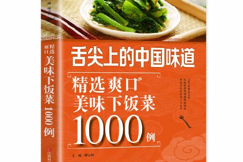 舌尖上的中國味道-精選爽口美味下飯菜1000例