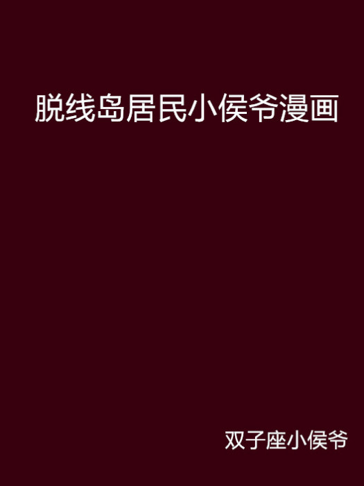 脫線島居民小侯爺漫畫