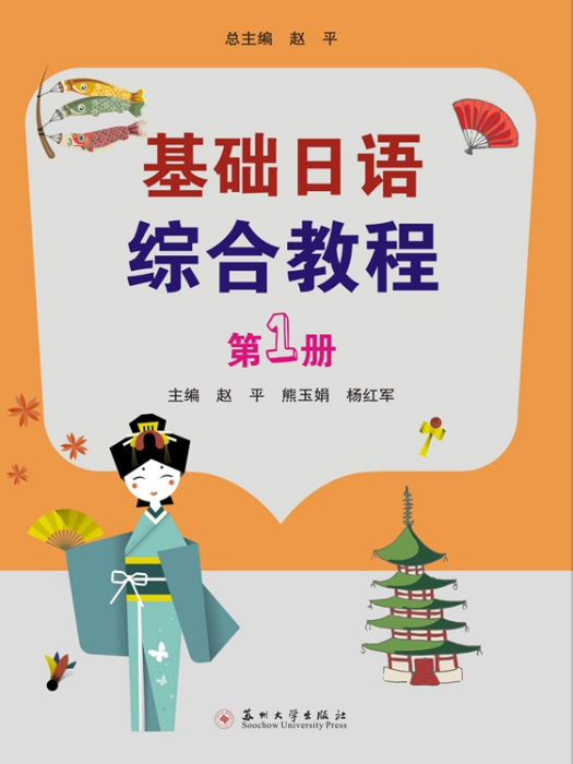 基礎日語綜合教程第1冊