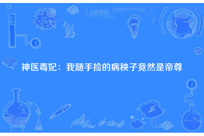 神醫毒妃：我隨手撿的病秧子竟然是帝尊