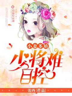 小妻多嬌：總裁難自控