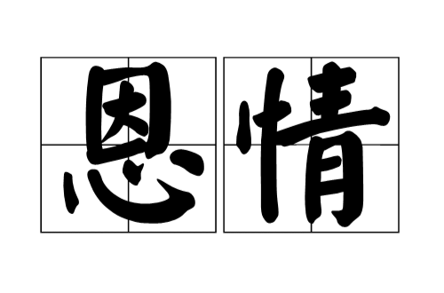 恩情(詞語概念)