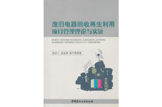 廢舊電器回收再生利用項目管理理論與實證