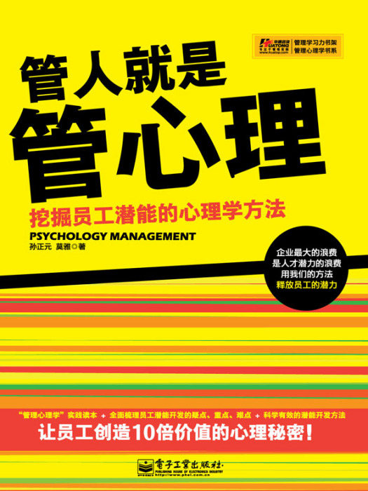 管人就是管心理——挖掘員工潛能的心理學方法