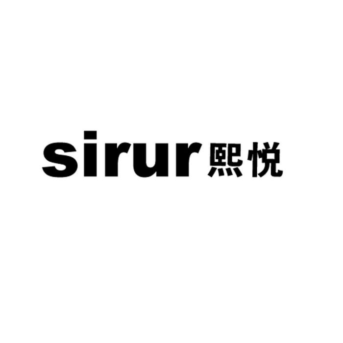 熙悅 SIRUR