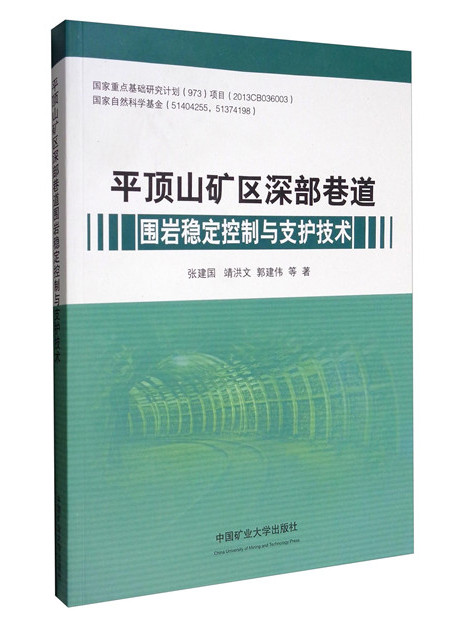 平頂山礦區深部巷道圍岩穩定控制與支護技術