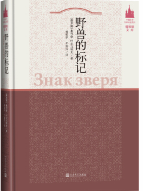 中俄文學互譯出版項目·俄羅斯文庫野獸的標記