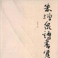 朱增泉詩書集