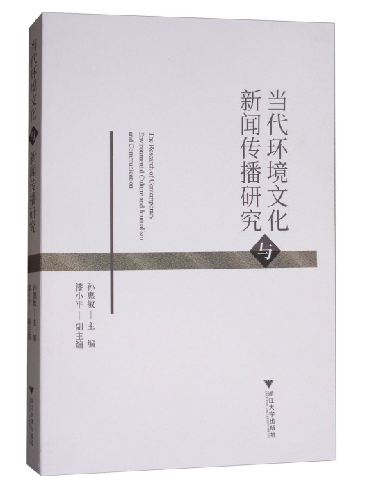 當代環境文化與新聞傳播研究