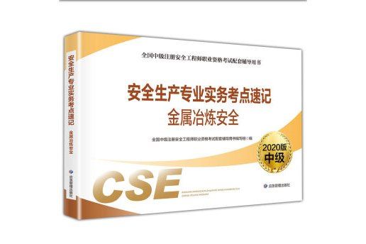 註冊安全工程師2020金屬冶煉安全考點速記