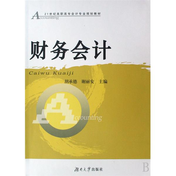 21世紀高職高專會計專業規劃教材·財務會計