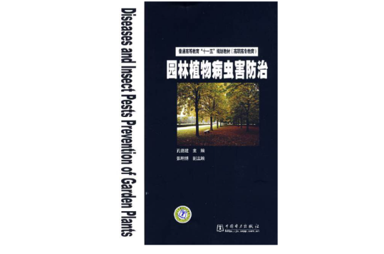 園林植物病蟲害防治(2009年中國電力出版社出版圖書)