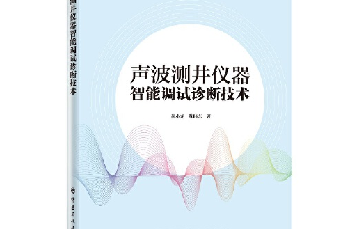 聲波測井儀器智慧型調試診斷技術