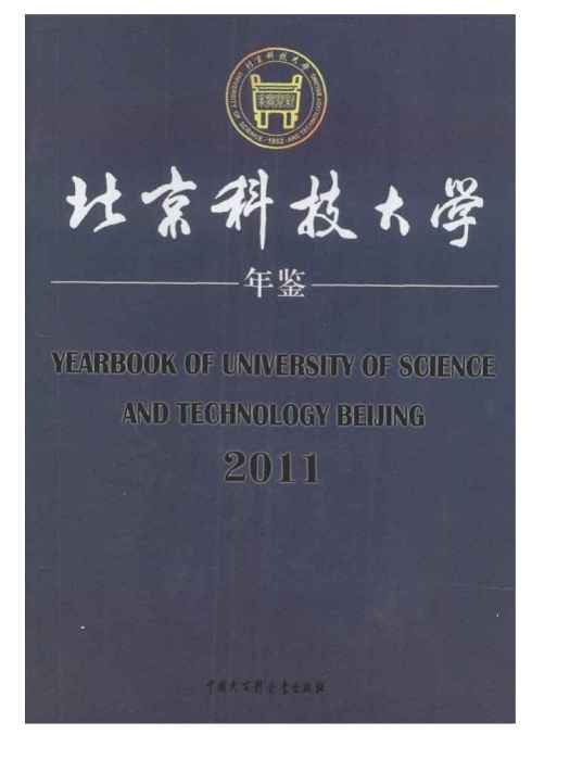 北京科技大學年鑑2011