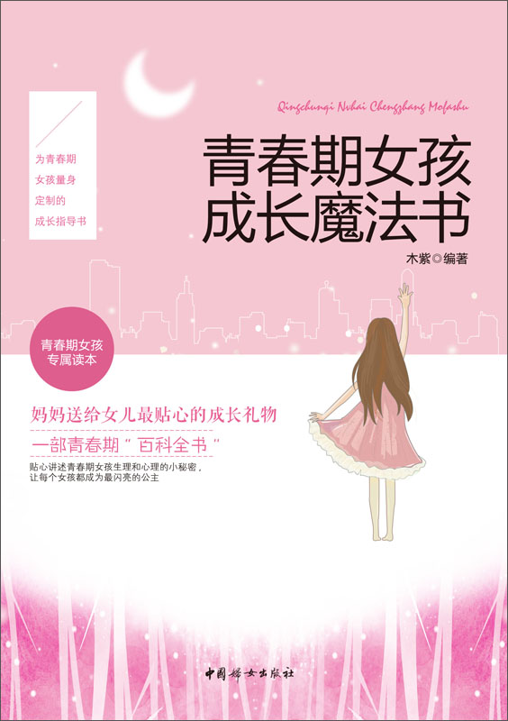 青春期女孩成長魔法書