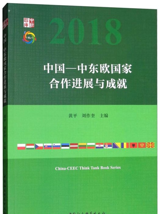 中國：中東歐國家合作進展與成就(2018)