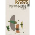 2004年中國爭鳴小說精選