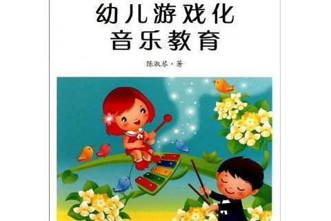 幼兒遊戲化音樂教育(2011年上海社會科學院出版社出版的圖書)