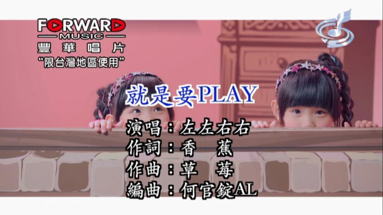 就是要Play(左左右右演唱歌曲)