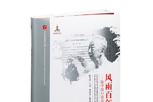 風雨百年(2018年湖南教育出版社出版的圖書)