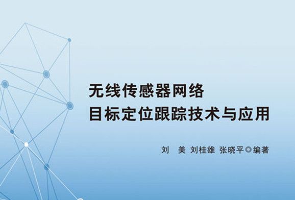 無線感測器網路目標定位跟蹤技術與套用