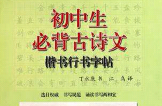 國中生必背古詩文楷書行書字帖