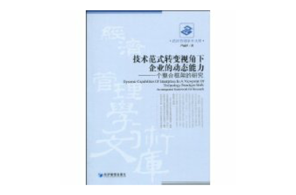 技術範式轉變視角下的企業的動態能力