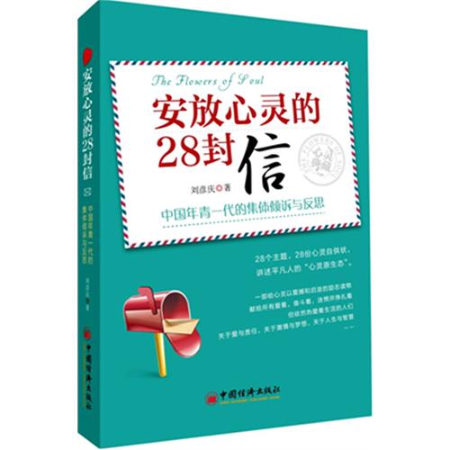 安放心靈的28封信：中國年青一代的集體傾訴與反思