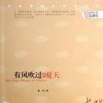 有風吹過的夏天/12歲成長私房書