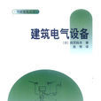 建築電氣設備(中國建築工業出版社2008年出版圖書)