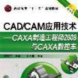 CAD/CAM套用技術（CAXA製造工程師2008與CAXA數控車）