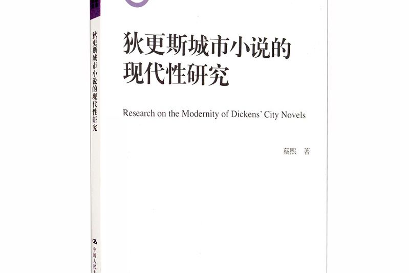 狄更斯城市小說的現代性研究