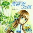 淑女文學館重磅作家系列：薄荷香女孩