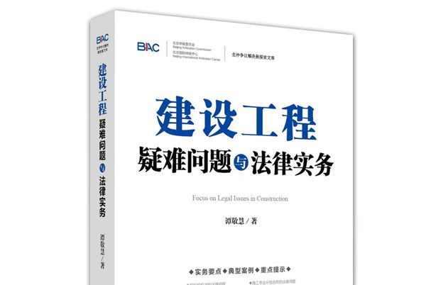 建設工程疑難問題與法律實務