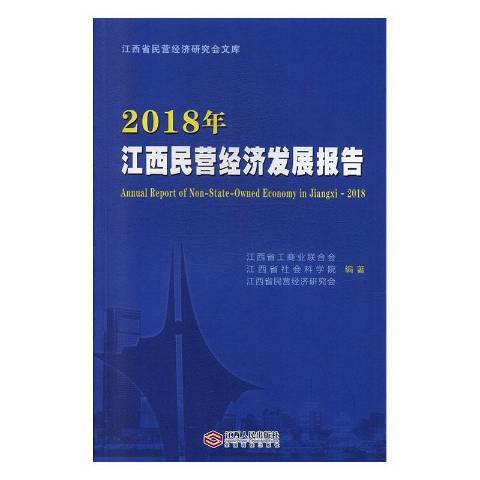 2018年江西民營經濟發展報告