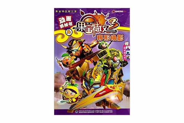 移形換影/動畫抓幀書/果寶特攻