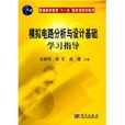 模擬電路分析與設計基礎學習指導