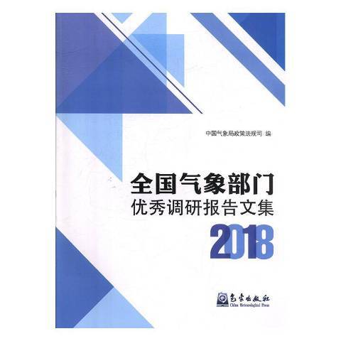 全國氣象部門調研報告文集2018