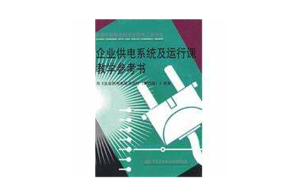 企業供電系統及運行課教學參考書